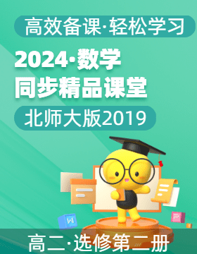 【上好課】2024-2025學(xué)年高二數(shù)學(xué)同步精品課堂（北師大版2019選擇性必修第二冊(cè)）