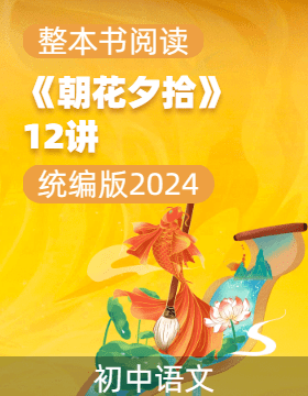 【整本書(shū)閱讀】新七年級(jí)語(yǔ)文上冊(cè)《朝花夕拾》12講（統(tǒng)編版2024）