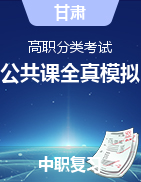 【甘肃省】2025年中职升学考试《全真模拟卷》