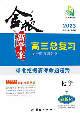 2023高考化學【金版新學案】大一輪復習講義·高三總復習（人教版 C版）