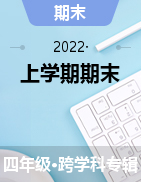 浙江省宁波市奉化区2021-2022学年四年级上学期期末考试试题