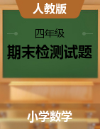 广东省2020-2021学年第一学期数学四年级上册期末测试卷-人教版（PDF版、无答案）
