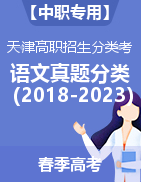 【中职专用】天津市近六年（2018-2023）高职招生分类考试（春季高考）语文真题分类汇编