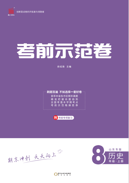 【期末考前示范卷】2024-2025學(xué)年八年級上冊歷史(濟南專版)