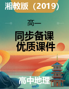 【地理鏘】2021-2022學(xué)年高一下學(xué)期地理同步備課優(yōu)質(zhì)課件（湘教版2019必修第二冊(cè)） 