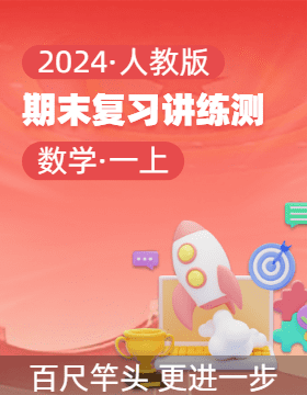 2024-2025學(xué)年一年級數(shù)學(xué)上學(xué)期期末復(fù)習(xí)講練測（人教版·2024秋）