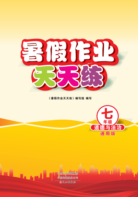 2025年七年级道德与法治暑假作业天天练(通用版)