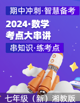 2024-2025學年七年級數(shù)學上學期期中考點大串講（湘教版2024）