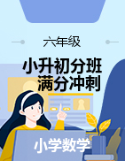 【小升初分班满分冲刺】2021年重点学校小升初数学新生分班高频考点满分冲刺卷（全国通用版，含答案）