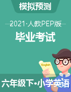 【精品】 小學(xué)英語六年級畢業(yè)考試模擬試題  人教PEP（含答案）