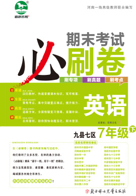 洛阳九县七区2022-2023学年七年级英语下册期末考试必刷卷 (仁爱版)