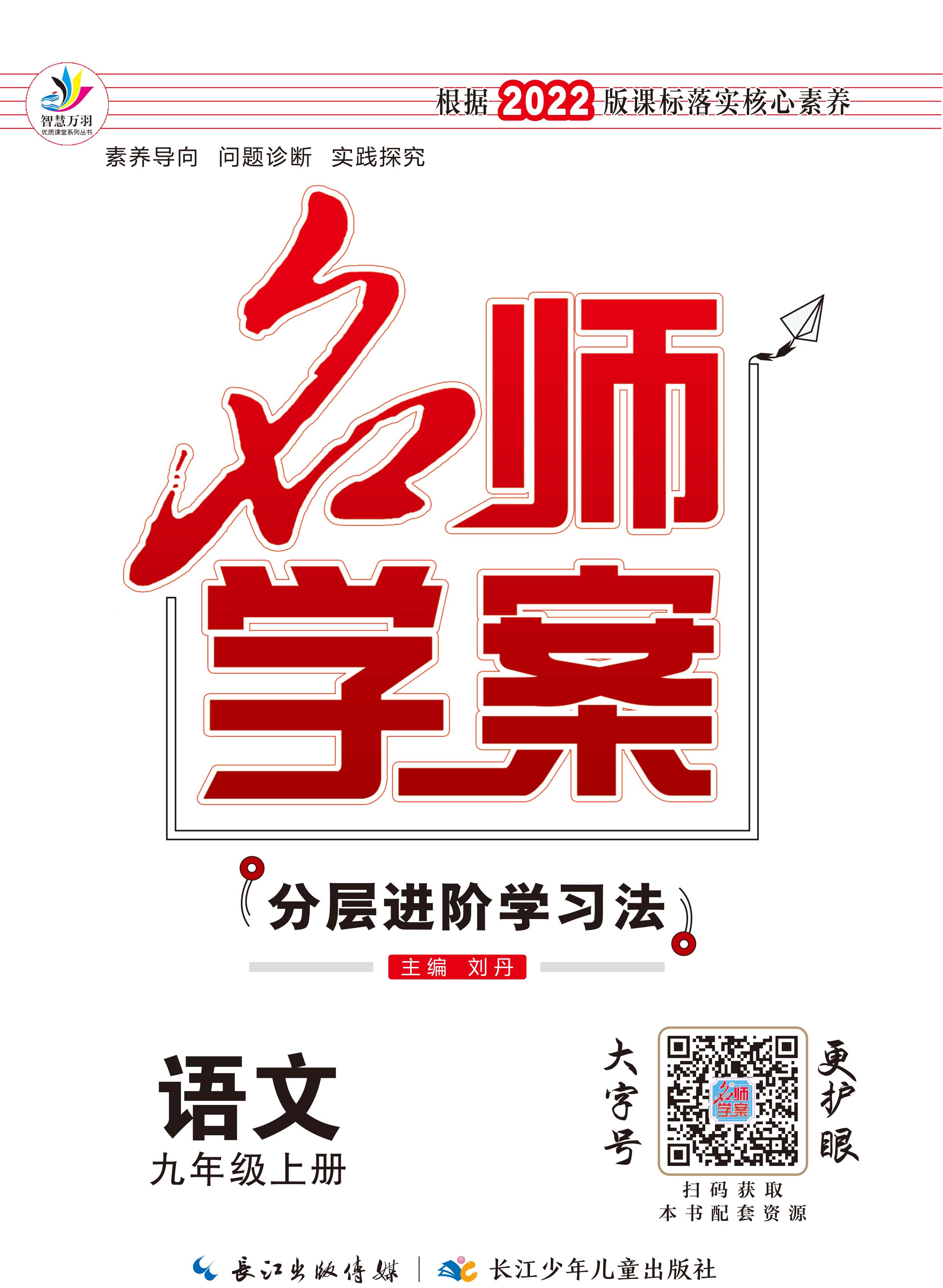 【名師學(xué)案】2022-2023學(xué)年九年級上冊語文分層進階學(xué)習(xí)法（統(tǒng)編版）