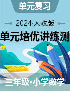 2024-2025學(xué)年三年級(jí)數(shù)學(xué)上學(xué)期期末單元核心知識(shí)點(diǎn)題型分類(lèi)培優(yōu)提升講練測(cè)（人教版）