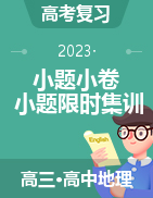 【小題小卷】沖刺2023年高考地理小題限時(shí)集訓(xùn)（新高考專用）