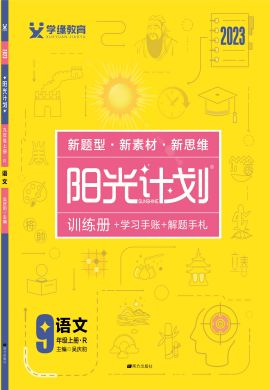 【阳光计划】2022-2023学年九年级上册初三语文同步图书课件PPT（部编版）