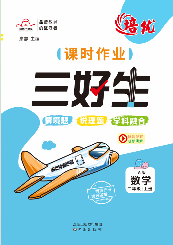 【培優(yōu)三好生】2024-2025學年二年級上冊數(shù)學同步課時作業(yè)（北師大版）