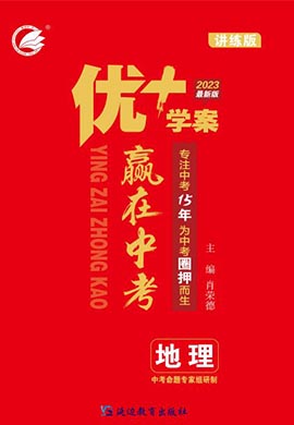 【优+学案·赢在中考】2023年中考地理总复习山东专用