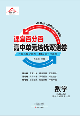 【课堂百分百】 2023-2024高中数学选择性必修第一册单元培优双测卷（人教版）