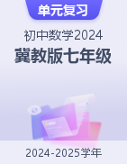 2024-2025學(xué)年七年級(jí)數(shù)學(xué)上冊(cè)單元速記·巧練（冀教版2024）