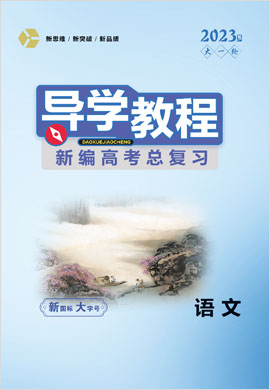 （教師word）2023老教材老高考語(yǔ)文【導(dǎo)學(xué)教程】新編大一輪總復(fù)習(xí)（人教版）