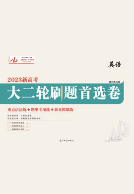 【金版教程】2023高考英語大二輪刷題首選卷課件PPT（老教材，全國統(tǒng)考版）