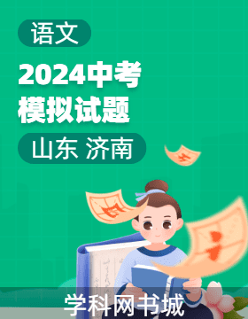 2024年山東省濟南市初中學(xué)業(yè)水平考試語文模擬試題