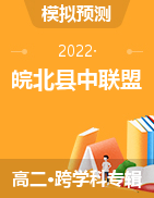 皖北县中联盟2021-2022学年高二下学期5月联考试卷