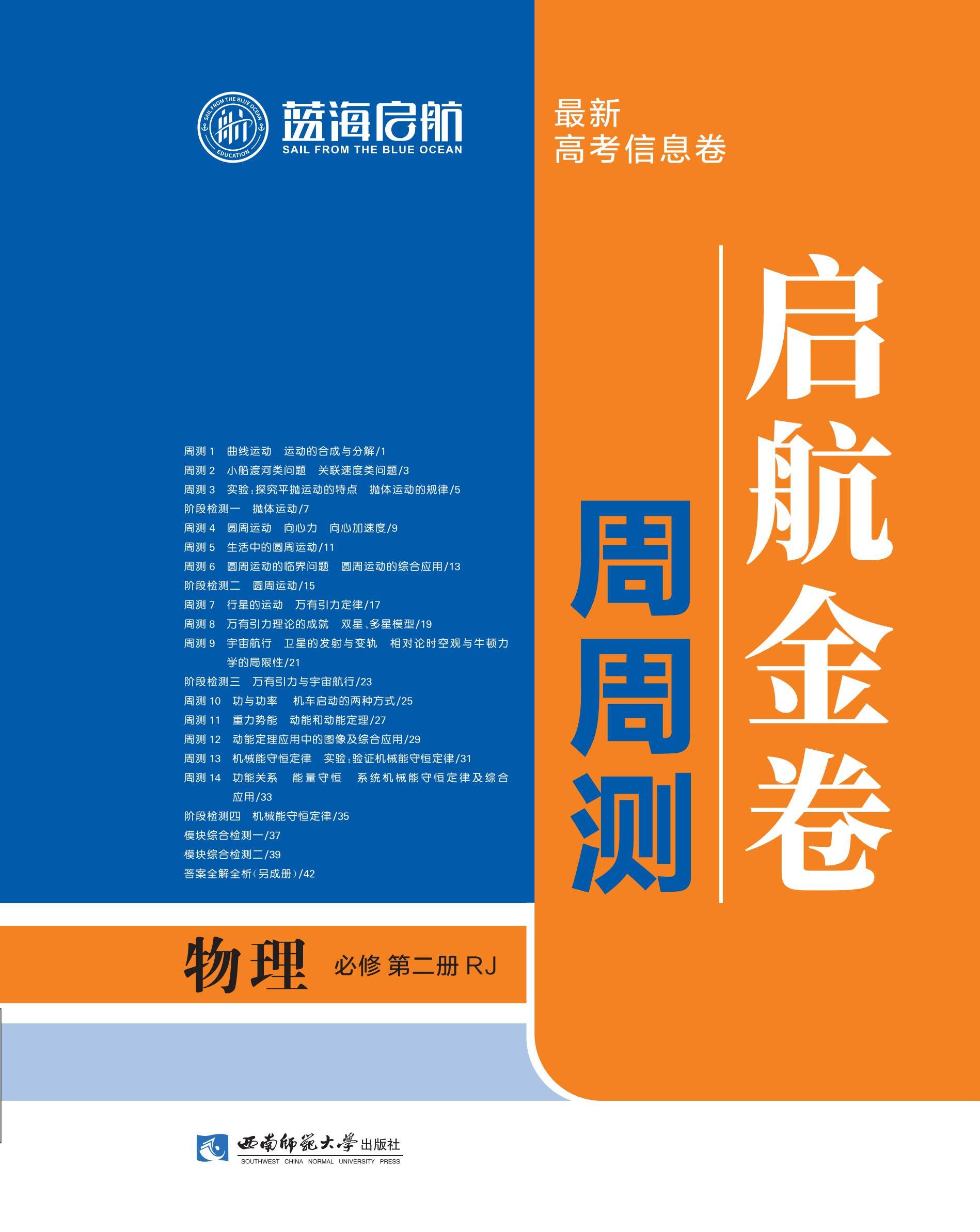 【藍海啟航·啟航金卷周周測】2024-2025學(xué)年高中物理必修第二冊（人教版2019）