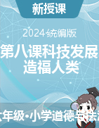 2023-2024學年道德與法治六年級下冊第八課 科技發(fā)展 造福人類第一課時 課件統(tǒng)編版