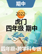 广东省东莞市虎门镇2020-2021学年四年级下学期期中试卷