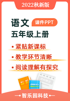 智乐园-【课件PPT】2022学年部编版语文小学五年级上册