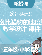 7《什么比獵豹的速度更快》教學(xué)設(shè)計(jì)+課件-2024-2025學(xué)年語文五年級上冊統(tǒng)編版