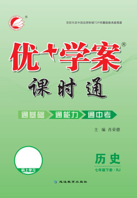 2021-2022学年七年级下册历史【优+学案】课时通(部编版)