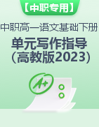 【中职专用】2023-2024学年中职语文高一单元写作深度指导（高教版2023·基础模块下册）