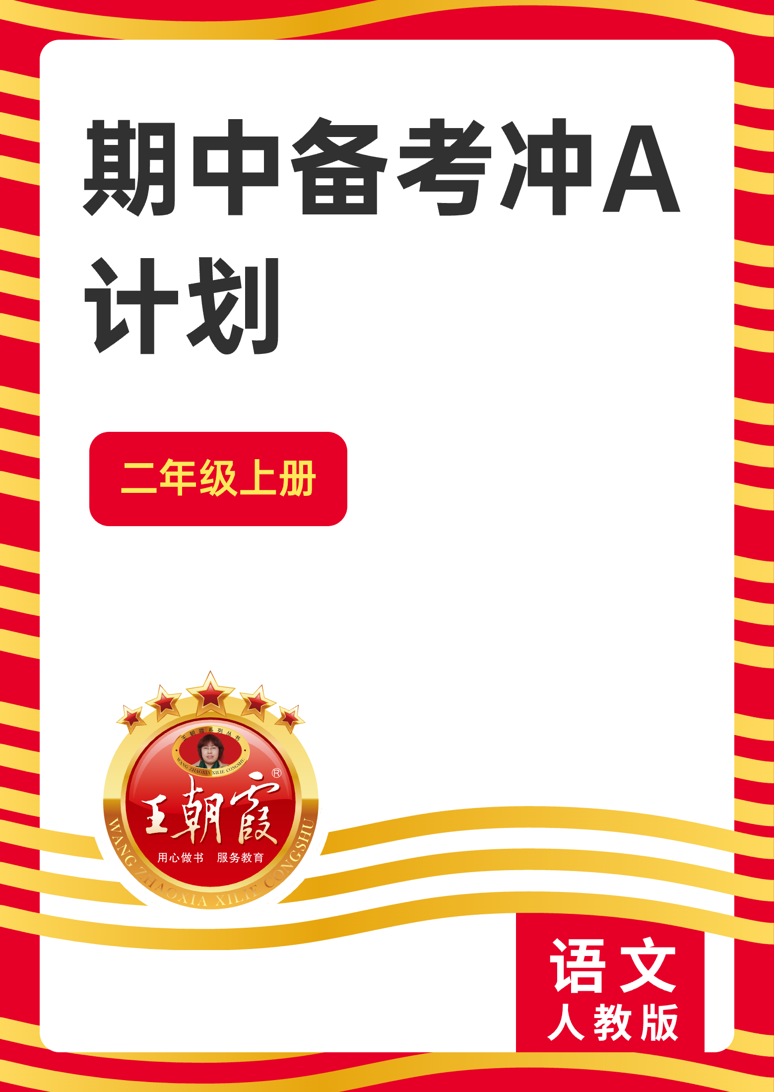 【王朝霞試卷系列】2024-2025學(xué)年二年級上冊語文期中備考沖A計劃（統(tǒng)編版）