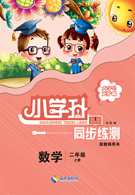 【勤徑小學(xué)升】2024-2025學(xué)年二年級(jí)數(shù)學(xué)上冊(cè)同步練測（人教版）