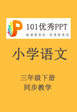 【101优秀PPT】小学三年级语文下册同步教学（部编版）