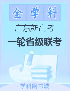2022年广东省新高考普通高中联合质量测评高三一轮省级联考试卷
