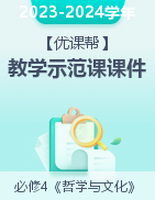 【優(yōu)課幫】2022-2023學(xué)年高二政治教學(xué)示范課課件（統(tǒng)編版必修4 ）