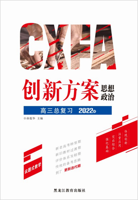 2022高考政治一轮复习【创新方案】高三总复习讲义分册（新高考版）