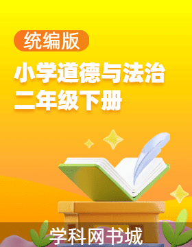 【政治一起課件】小學(xué)道德與法治二年級(jí)下冊(cè)同步PPT課件+教學(xué)設(shè)計(jì)（統(tǒng)編版）