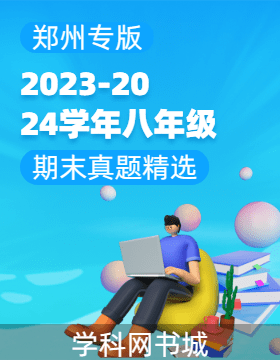 2023-2024学年八年级上册期末真题精选(郑州专版)