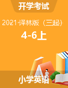 【开学测】2021年译林三起版四-六年级上册英语开学测 (含答案)