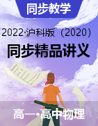 【帮课堂】2021-2022学年高一物理同步精品讲义（沪科版2020必修第二册）
