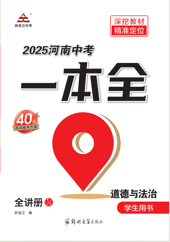 （全講冊(cè)）【一本全】2025年河南中考道德與法治60天高效備考方案