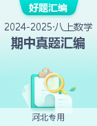 【好題匯編】備戰(zhàn)2024-2025學年八年級數(shù)學上學期期中真題分類匯編（河北專用）