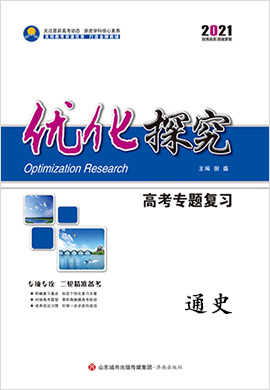 2021高考?xì)v史【優(yōu)化探究】二輪專題復(fù)習(xí)課時作業(yè)