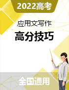 備戰(zhàn)2022年高考英語應(yīng)用文寫作高分技巧(全國通用)