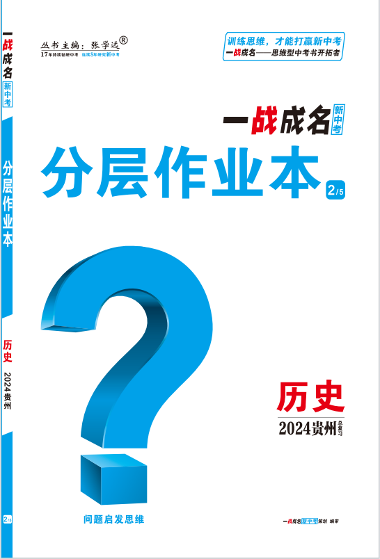 【一战成名新中考】2024贵州中考历史·分层作业本