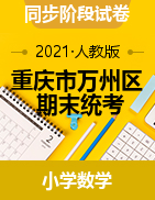 【真题】重庆市万州区数学一-六年级2020-2021学年上学期期末教学质量监测试题（人教版，图片版，无答案）